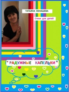 Татьяна Ненашева - стихи для детей - 4-я часть. Читает - ...