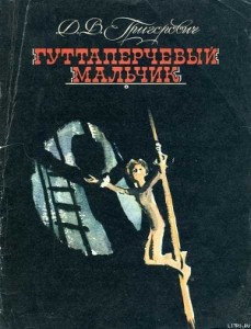 Гуттаперчевый мальчик - чит. А. Водяной.
