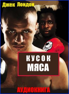 Кусок мяса - чит. А. Водяной