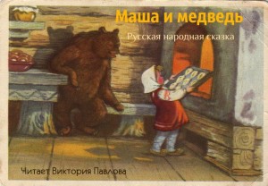 Маша и медведь. Русская народная сказка. Читает Викто...