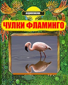 Чулки фламинго - чит. А. Водяной