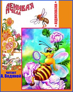 Ленивая пчела - чит. А. Водяной