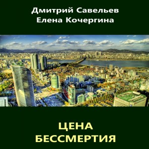 11 Цена бессмертия