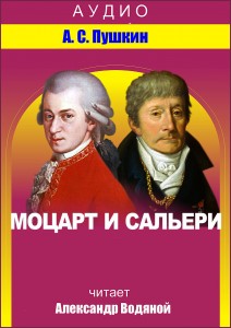 Моцарт и Сальери - чит. А. Водяной