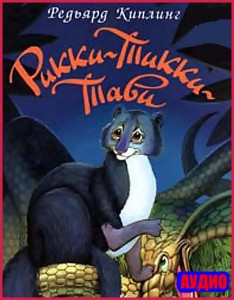 Рикки-Тикки-Тави - чит. А. Водяной