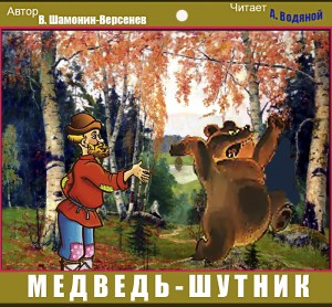 В. Шамонин-Версенев. Медведь-шутник - чит. А. Водяной
