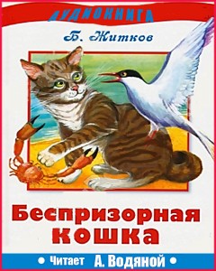 Б. Житков. Беспризорная кошка - чит. А. Водяной