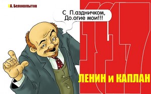 А. Белокопытов. Ленин и Чапай - чит. А. Водяной