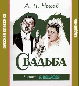 А. П. Чехов. Свадьба (3) - чит. А. Водяной