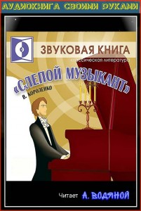 В. Короленко. Слепой музыкант (14) - чит. А. Водяной