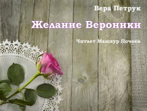 Желание Вероники - Текст читал Машхур Почоев