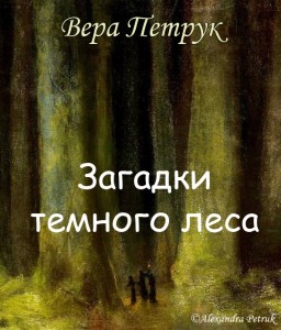 Вера Петрук. Загадки темного леса