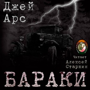 Джей Арс - Бараки  (Алексей Старкин) 2015 г. 192 MP3