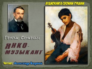 Г. Сенкевич. Янко-музыкант (без музыки) - чит. А. Водяной