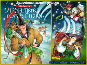 Н. В. Гоголь. Ночь перед Рождеством (1) - чит. А. Водяной ...