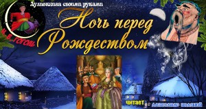 Н. В. Гоголь. Ночь перед Рождеством (2) - чит. А. Водяной -...