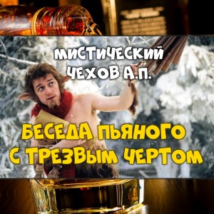 Чехов. Беседа пьяного с трезвым чертом