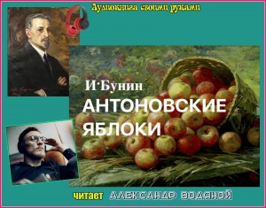 И. Бунин. Антоновские яблоки - чит. Александр Водяной ...