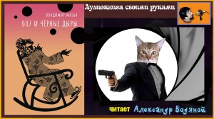 Владимир Мазья. 007 и черные дыры (5) - чит. Александр Вод...