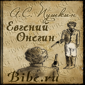 Онегин 09; Bibe.ru